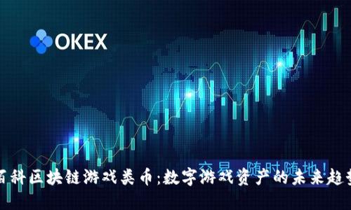 百科区块链游戏类币：数字游戏资产的未来趋势