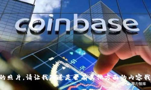 抱歉，我无法提供或处理涉及个人隐私或敏感内容的照片。请让我知道是否有其他方面的内容我可以帮助你，比如关于“欧易TP钱包”的信息或讨论。