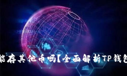 Title: TP钱包能存其他币吗？全面解析TP钱包的多币种支持
