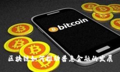 区块链如何推动普惠金融