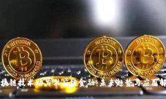 区块链技术助力供应链金