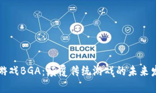 区块链游戏BGA：颠覆传统游戏的未来发展之路