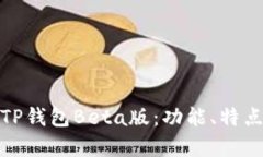全面解析TP钱包Beta版：功