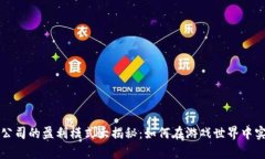 区块链游戏公司的盈利模