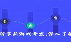 区块链技术如何革新游戏