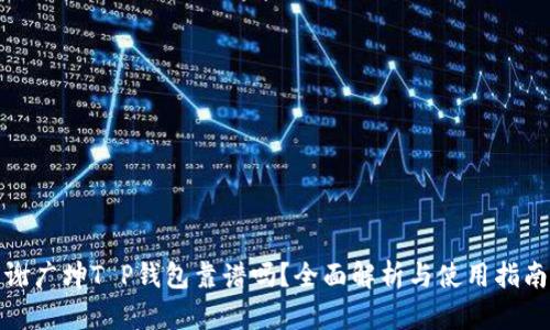 谢广坤T P钱包靠谱吗？全面解析与使用指南