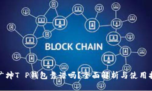 谢广坤T P钱包靠谱吗？全面解析与使用指南