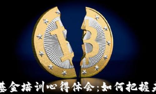 
区块链金融基金培训心得体会：如何把握未来金融趋势