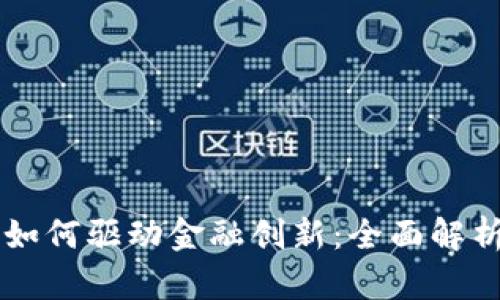 区块链技术如何驱动金融创新：全面解析与实用指南