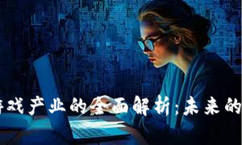 区块链游戏产业的全面解析：未来的游戏变革