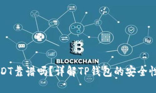 TP钱包买USDT靠谱吗？详解TP钱包的安全性与使用指南