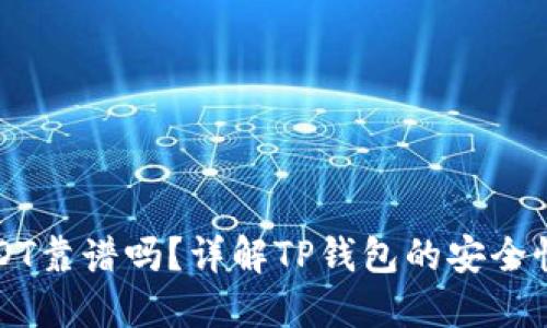 TP钱包买USDT靠谱吗？详解TP钱包的安全性与使用指南
