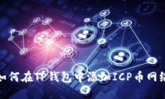 如何在TP钱包中添加ICP币网