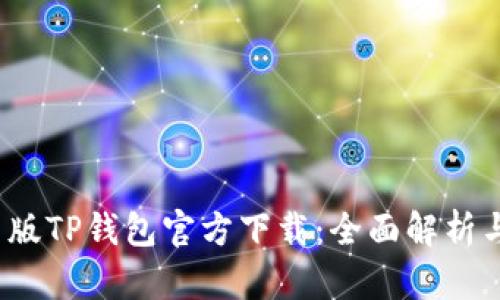 2022最新版TP钱包官方下载：全面解析与使用指南