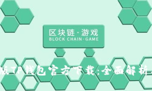 2022最新版TP钱包官方下载：全面解析与使用指南