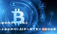 理解区块链游戏的入局概