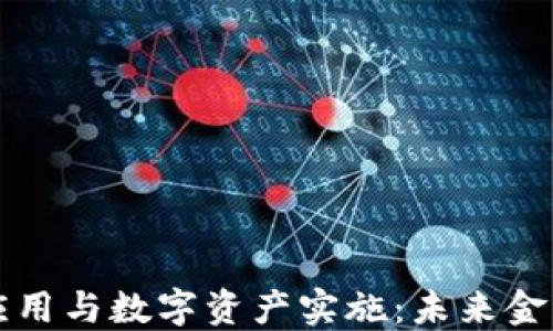 
区块链金融应用与数字资产实施：未来金融的变革之路