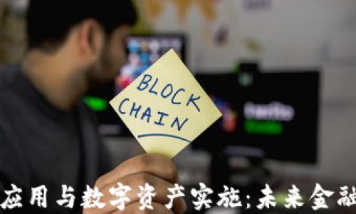 
区块链金融应用与数字资产实施：未来金融的变革之路