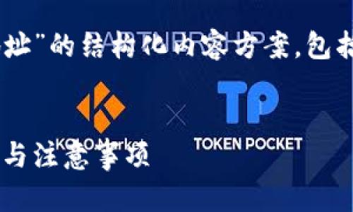 下面是针对“如何修改TP钱包地址”的结构化内容方案，包括、关键词、内容大纲和相关问题。


如何修改TP钱包地址：步骤详解与注意事项