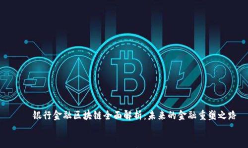 

    银行金融区块链全面解析：未来的金融重塑之路


    银行金融区块链全面解析：未来的金融重塑之路