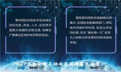 TP钱包金额不动的原因与解