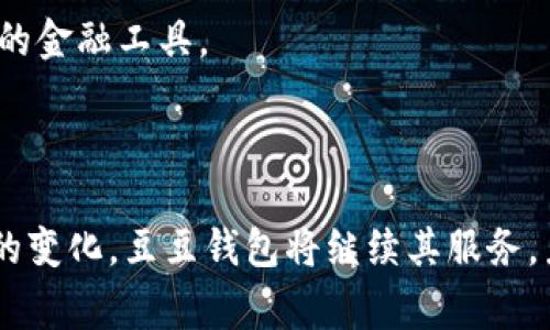   豆豆钱包APP官方下载：安全便捷的理财新选择 / 

 guanjianci 豆豆钱包, APP下载, 理财工具, 便捷支付 /guanjianci 

## 内容主体大纲

### 1. 引言
- 简介豆豆钱包APP的功能与优势
- 理财工具的重要性

### 2. 豆豆钱包APP的特性
- 安全性
- 便捷性
- 多功能性

### 3. 如何下载豆豆钱包APP
- 下载步骤详解
- 适用平台（Android/iOS）

### 4. 豆豆钱包APP的主要功能
- 资金管理
- 投资理财
- 支付和转账功能

### 5. 豆豆钱包的用户体验
- 界面设计
- 用户反馈
- 常见问题解答

### 6. 豆豆钱包在理财中的优势
- 比较其他理财工具
- 用户案例分析

### 7. 安全问题与隐私保护
- 数据安全措施
- 隐私政策介绍

### 8. 常见问题解答
- 豆豆钱包支持哪些银行？
- 如何重置密码？
- 如何联系客服？
- 如何进行投资？
- APP需要收费吗？
- 如何查看交易记录？
- 对未成年人使用的限制

### 9. 结论
- 豆豆钱包对用户的意义
- 今后的发展前景

## 详细内容

### 1. 引言

在现代社会，随着电子支付和网络理财的迅速发展，各类理财工具层出不穷。豆豆钱包APP是一款集管理、支付、投资为一体的高效理财工具，越来越受到用户的青睐。本文将带您深入了解豆豆钱包的多种功能、下载步骤及其在理财方面的独特优势，帮助您更好地使用这一便捷的理财工具。

### 2. 豆豆钱包APP的特性

#### 2.1 安全性

豆豆钱包APP高度重视用户的资产安全，采用了多重加密技术和风控模式，确保您的资金在交易和存储过程中的安全性。此外，豆豆钱包还提供了身份验证功能，通过生物识别和验证码等手段，有效阻止用户信息泄露的风险。

#### 2.2 便捷性

该APP的设计以用户体验为核心，界面，功能布局合理。用户可以快速上手，无需繁琐的操作步骤。同时，豆豆钱包支持多种支付方式，让用户在购物和转账时更加方便。

#### 2.3 多功能性

除基本的支付和转账功能外，豆豆钱包APP还支持理财投资、账单管理等多种功能，通过一站式服务满足用户的不同需求。例如，您可以在APP内投资理财产品，获取收益，更好地管理个人财务。

### 3. 如何下载豆豆钱包APP

#### 3.1 下载步骤详解

下载豆豆钱包APP非常简单。对于安卓用户，您可以在手机应用商店搜索“豆豆钱包”，然后点击“下载”按钮；对于iOS用户，可以通过App Store搜索“豆豆钱包”，同样点击下载。在下载完成后，打开APP，按照提示完成注册即可。

#### 3.2 适用平台（Android/iOS）

豆豆钱包APP兼容多个平台，无论是Android手机还是iPhone用户，都可以轻松下载安装。确保您的手机系统版本满足要求，以免影响使用体验。

### 4. 豆豆钱包APP的主要功能

#### 4.1 资金管理

豆豆钱包APP提供完整的资金管理功能，用户可以随时查看自己的资产状况、交易记录，从而清楚了解每笔资金的去向。您还可以设置定期提醒，掌握自己每月的开销。

#### 4.2 投资理财

APP内嵌的投资理财功能让用户可根据自身风险偏好选择适合的产品，投资回报率清晰可见，实时更新，为用户带来更透明的理财体验。通常，豆豆钱包会定期推送市场分析，帮助用户做出明智的投资决策。

#### 4.3 支付和转账功能

豆豆钱包的支付系统迅速且安全，支持多种支付渠道。同时，转账功能也非常便利，无论是向个人转账还是支付账单，几步操作便可以轻松完成，提升用户日常生活的便捷性。

### 5. 豆豆钱包的用户体验

#### 5.1 界面设计

豆豆钱包APP的界面以简洁直观为原则，色彩搭配舒适，易于阅读。用户在导航时可以感受到流畅的互动体验，各类功能按钮分布合理，使用户更易于找到所需功能。

#### 5.2 用户反馈

现有用户普遍对豆豆钱包的使用体验表示满意，认为其支付和理财的操作简单，同时反馈功能稳定，几乎没有出现过操作错误。此外，用户们也积极分享关于豆豆钱包的使用技巧，帮助新用户更快上手。

#### 5.3 常见问题解答

在消费者使用过程中，常常会遇到一些问题，例如如何设置提醒、如何切换账户等。豆豆钱包的帮助中心提供了详细的使用指南和问题解决方案，使得用户在遇到难题时能够快速找到解决办法。

### 6. 豆豆钱包在理财中的优势

#### 6.1 比较其他理财工具

与其他理财工具相比，豆豆钱包不仅仅着眼于基本的理财功能，还提供全面的资金管理与支付体验，用户可以在一款APP中完成多种操作，节省了时间和精力。

#### 6.2 用户案例分析

通过用户案例分析，豆豆钱包帮助某位用户短时间内理财成功，增加了投资回报。在分析过程中，我们发现在豆豆钱包提供的实时市场资讯和投资建议中，用户选择合适理财产品的能力得到了显著提升。

### 7. 安全问题与隐私保护

#### 7.1 数据安全措施

豆豆钱包在运营过程中非常关注用户数据的安全性，采用了多层次的安全保护技术，定期检测与更新系统安全防护措施，确保用户数据不会遭到未经授权的访问。

#### 7.2 隐私政策介绍

豆豆钱包明确承诺保护用户隐私，所有用户数据只能用于提供服务和用户体验，绝不会将用户个人信息出售给第三方。用户可随时查看隐私政策，了解数据使用及保护措施。

### 8. 常见问题解答

#### 8.1 豆豆钱包支持哪些银行？

豆豆钱包支持多家国内银行，包括但不限于中国工商银行、中国农业银行、建设银行等用户可以轻松绑定和管理多种银行账户，方便快捷。

#### 8.2 如何重置密码？

如用户忘记登录密码，可通过“忘记密码”链接，按照系统提示进行身份验证，从而设置新的登录密码，确保账户的安全。

#### 8.3 如何联系客服？

用户若需联系客服，可以在APP内进入“帮助与反馈”页面，获取客服服务热线或在线咨询渠道，确保各类问题能得到及时解答。

#### 8.4 如何进行投资？

在APP首页选择“投资”板块，用户可浏览最新发布的理财产品，选择适合自己的投资项，并根据提示进行具体操作，设置投资金额及期限，便捷高效。

#### 8.5 APP需要收费吗？

豆豆钱包的基础服务是免费的，但某些增值服务可能会收取一定的费用，具体收费标准在APP内可查阅相应的公告与说明。

#### 8.6 如何查看交易记录？

用户可以在APP内的“我的账户”中找到交易记录选项，系统会展示每一笔交易的详细信息，并支持筛选功能，方便用户查询。

#### 8.7 对未成年人使用的限制

由于金融安全的考虑，豆豆钱包对未成年人使用设立了一定限制，建议未成年人在家长的指导下使用简化版或选择其他更适合的金融工具。

### 9. 结论

豆豆钱包作为一款现代化的理财工具，凭借其安全性、便捷性及多功能性逐渐赢得用户喜爱。未来，随着科技的发展和用户需求的变化，豆豆钱包将继续其服务，力求为广大用户提供更优质的理财体验。无论是日常消费还是长期理财，豆豆钱包都将成为您不可或缺的财务助手。