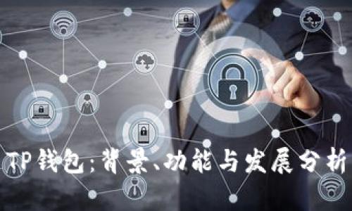 TP钱包：背景、功能与发展分析
