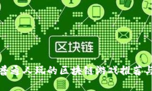 适合普通人玩的区块链游戏推荐与解析