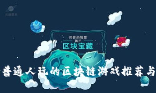 适合普通人玩的区块链游戏推荐与解析
