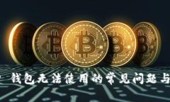 解决 T P 钱包无法使用的常