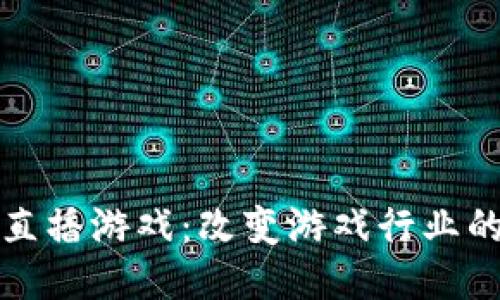 区块链与直播游戏：改变游戏行业的未来趋势