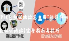 好的，下面是关于“TP钱包