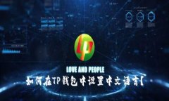 如何在TP钱包中设置中文语