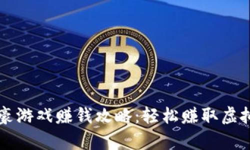 区块链大富豪游戏赚钱攻略：轻松赚取虚拟财富的方法