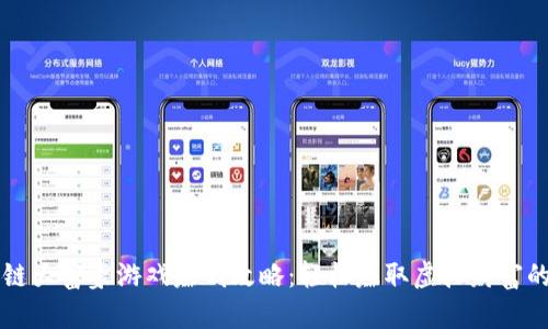 区块链大富豪游戏赚钱攻略：轻松赚取虚拟财富的方法