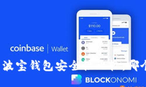 TP钱包与波宝钱包安全性比较：哪个更安全？