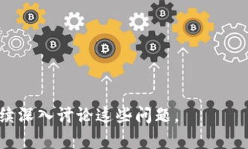 区块链金融入门指南：易学还是难学？
bianoti区块链金融入门指南：易学还是难学？/bianoti
区块链,金融,易学,投资/guanjianci

### 内容大纲：

1. **区块链金融概述**
   - 什么是区块链？
   - 区块链与金融的结合
   - 区块链金融的特点与优势

2. **区块链金融的学习门槛**
   - 学习区块链金融所需的基础知识
   - 理论与实践的结合
   - 对技术的了解程度

3. **学习资源及途径**
   - 在线课程与学习平台
   - 书籍推荐
   - 社区与论坛的参与

4. **区块链金融的应用场景**
   - 数字货币与加密资产
   - 去中心化金融（DeFi）
   - 智能合约与其在金融中的应用

5. **学习区块链金融的挑战**
   - 技术难点
   - 市场变化快速
   - 监管政策的不确定性

6. **成功案例分享**
   - 一些成功进入区块链金融领域的实例
   - 他们的学习与成长之路

7. **未来趋势与展望**
   - 区块链金融未来的发展方向
   - 新技术带来的影响
   - 如何把握学习的机会

### 详细内容

#### 1. 区块链金融概述

什么是区块链？
区块链是一种分布式账本技术，它以去中心化的方式记录交易和信息，使得所有参与者都能查看和验证区块链上的数据而无需依赖中心化的机构。由于区块链的不可篡改性和透明性，它被广泛应用于各种领域，尤其是金融行业。

区块链与金融的结合
区块链金融是区块链技术与传统金融系统相结合的产物，旨在通过区块链的优势来提升金融交易的效率、安全性和透明度。这种结合为用户带来了新的金融服务方式，如数字货币、智能合约、去中心化金融（DeFi）等。

区块链金融的特点与优势
区块链金融的主要优势包括降低交易成本、提高交易速度、增强透明度和安全性等。这些特点使得区块链金融在全球金融市场中具有广阔的前景，吸引了越来越多的投资者和企业参与。

#### 2. 区块链金融的学习门槛

学习区块链金融所需的基础知识
要学习区块链金融，首先需要具备一些基础的金融知识和区块链概念。例如，了解货币的运作、利息的计算方法，以及区块链的基本原理和工作机制等。这些基础知识将帮助你更好地理解区块链金融的复杂性。

理论与实践的结合
区块链金融不仅仅是理论知识的学习，实践经验同样重要。通过参加相关项目或使用区块链金融应用，你能获得第一手的体验和更深入的理解。这种理论与实践的结合将大大提升你的学习效率。

对技术的了解程度
尽管并非所有区块链金融的参与者都需要深入的技术背景，但了解一些基本的技术概念是很有帮助的。如果你计划开发相关项目或进行投资，具有一定的编程知识和技术理解将更有利于你的成功。

#### 3. 学习资源及途径

在线课程与学习平台
现在有很多在线课程和学习平台提供区块链金融的相关课程，如Coursera、edX、Udemy等。这些平台提供了从入门到进阶的全方位学习资源，适合不同水平的学习者。

书籍推荐
许多书籍也涉及区块链金融的相关主题，可以作为学习的良好参考。如《区块链革命》、《数字货币的未来》等，这些书籍不仅介绍了基础知识，还探讨了现实世界中的应用与案例。

社区与论坛的参与
参与区块链金融的相关社区和论坛，如Reddit、Telegram等，可以让你与其他学习者和专业人士交流，获取最新信息和见解。这些平台不仅能够回答你的问题，还能让你了解行业动态和趋势。

#### 4. 区块链金融的应用场景

数字货币与加密资产
数字货币如比特币、以太坊等是区块链金融的基础，它们的存在改变了传统金融的运行方式。学习这些数字货币的特性、市场投机及其背后的技术将是理解区块链金融的重要一步。

去中心化金融（DeFi）
DeFi是一种去中心化的金融服务，通过智能合约实现借贷、交易等金融活动，降低用户对中介机构的依赖。了解DeFi的原理及其市场案例将帮助你在区块链金融中把握机会。

智能合约与其在金融中的应用
智能合约是自动执行合约条款的代码，它在区块链的环境中运行。学习智能合约的开发和应用代表了对区块链金融未来的理解，因为越来越多的金融服务正在向智能合约转型。

#### 5. 学习区块链金融的挑战

技术难点
尽管条件变得越来越好，但区块链金融仍然面临一定的技术难点。对于初学者而言，理解复杂的算法、加密学原理等可能会造成困扰，这需要时间和坚持。

市场变化快速
金融市场的发展非常迅速，区块链金融作为新兴领域也不例外。这对于学习者来说，意味着你必须不断更新自己的知识，以保持对市场的敏感性和适应性。

监管政策的不确定性
区块链金融也面临着监管政策的挑战，各国政策的变化会直接影响市场的发展。因此，对于学习者来说，跟踪相关法律法规的变更也是不可忽视的一部分。

#### 6. 成功案例分享

一些成功进入区块链金融领域的实例
在区块链金融领域，许多成功的企业和个人都是通过学习和实践逐步实现的。比如某些创业公司如何从最初的项目规划到现在的成功融资，他们的每一步都蕴含了丰富的经验和教训。

他们的学习与成长之路
他们的成功不是偶然，而是经过了系统的学习、不断的实践和总结。通过访谈这些成功者，你可以了解到更实际的学习方法和思维方式。

#### 7. 未来趋势与展望

区块链金融未来的发展方向
随着技术的不断创新，区块链金融的应用场景将不断扩大。未来的金融服务将越来越多地融入区块链技术，这将为学习者和从业者提供更多的发展机会。

新技术带来的影响
新技术如人工智能、物联网等可能与区块链金融相结合，带来更高效、更智能的金融服务。关注这些技术变化是学习的重要方面，以便在未来获得竞争优势。

如何把握学习的机会
在快速发展的区块链金融领域，抓住机会至关重要。通过不断学习、保持开放的心态、参与行业活动，你能在这个充满潜力的领域实现自我价值。

### 相关问题

1. 区块链金融和传统金融有什么区别？
2. 学习区块链金融需要多长时间？
3. 区块链金融是否适合新手？
4. 如何评估区块链金融项目的投资价值？
5. 学习区块链金融后能找到哪些工作机会？
6. 区块链金融面临哪些伦理问题？
7. 如何继续跟进行业最新动态？

以上问题将进一步展开，这里每个问题的介绍均会达到700字的详细内容。请确认你是否希望我继续深入讨论这些问题。