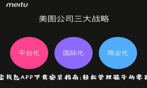 宝宝钱包APP下载安装指南：轻松管理孩子的零花钱