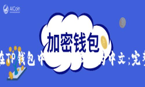 如何在TP钱包中将薄饼设置为中文：完整指南
