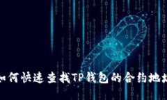 如何快速查找TP钱包的合约