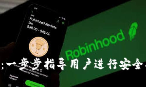 tP钱包PC端使用详解：一步步指导用户进行安全、顺畅的数字资产管理