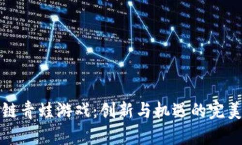 区块链青蛙游戏：创新与机遇的完美结合
