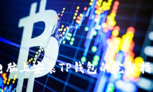 电脑上安装TP钱包的完整指南