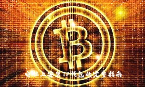 电脑上安装TP钱包的完整指南