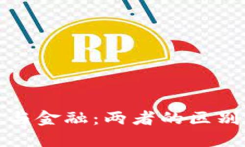 区块链与金融：两者的区别与结合
