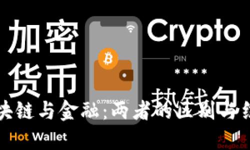 区块链与金融：两者的区别与结合