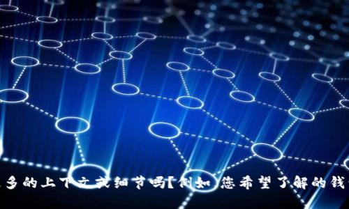 | 提示：关于您提到的“t p钱包被授权了”的具体内容或背景不太明确，可以提供更多的上下文或细节吗？例如，您希望了解的钱包类型、使用场景或者遇到的问题等？这样我能更好地为您提供相关的信息和帮助。
