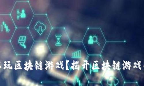 从哪里可以玩区块链游戏？揭开区块链游戏的神秘面纱