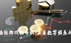 探索区块链游戏推币机：