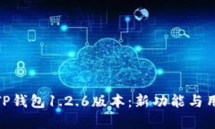 : 全面解析TP钱包1.2.6版本